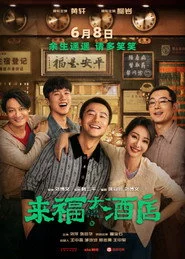 来福大酒店