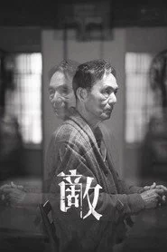 敵