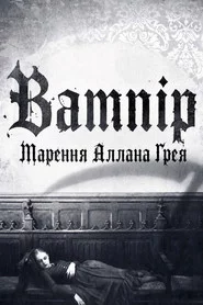 Вампір: Марення Аллана Ґрея