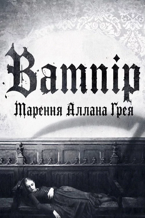 Вампір: Марення Аллана Ґрея
