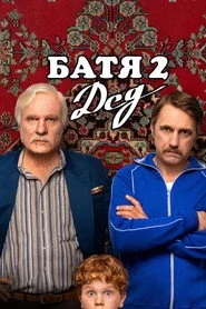 Батя 2: Дед