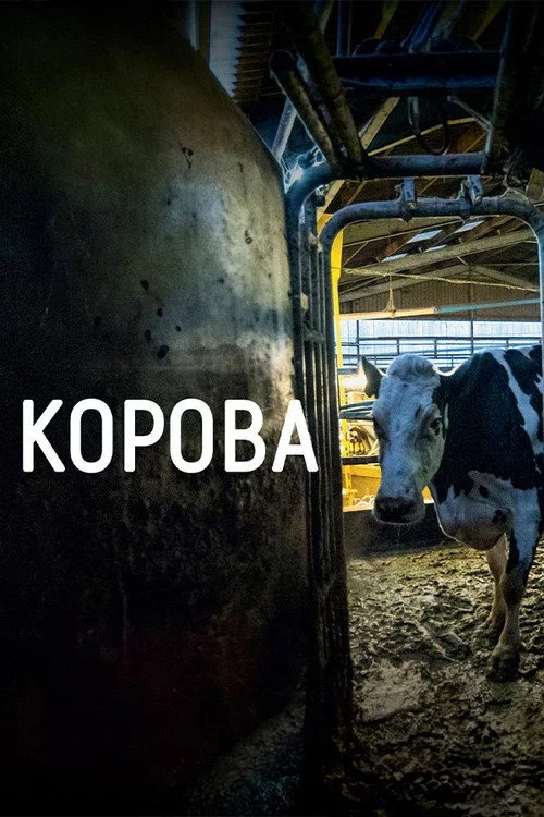 Корова