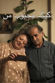 کیک محبوب من