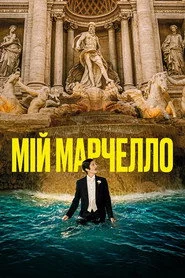 Мій Марчелло