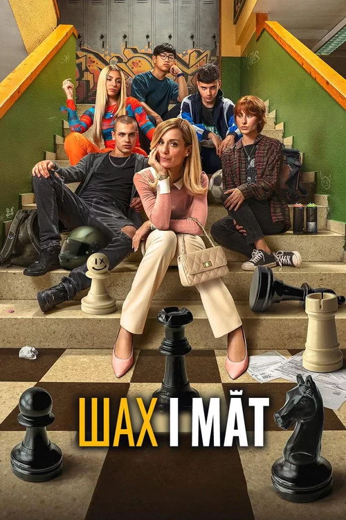 Шах і мат