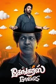 கேங்கர்ஸ்
