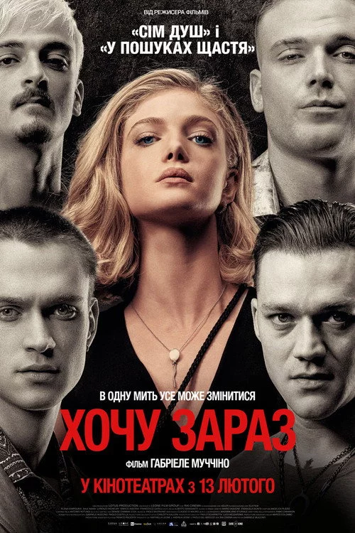 Хочу зараз