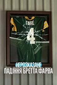 Нерозказане: Падіння Бретта Фарва