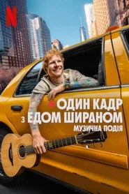 ОДИН КАДР з Едом Шираном