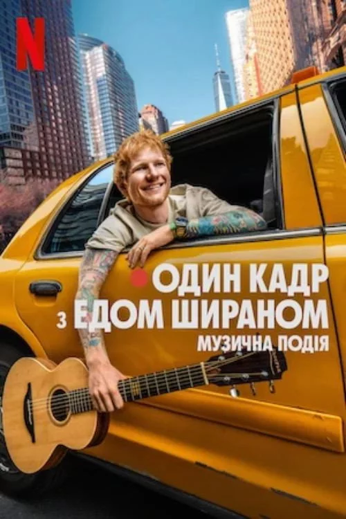 ОДИН КАДР з Едом Шираном