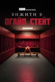 Пережити Університет штату Огайо
