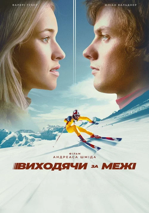 Виходячи за межі