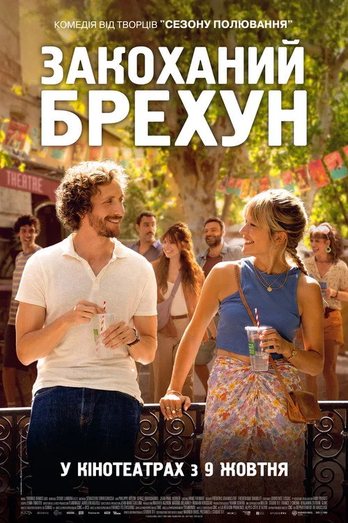 Закоханий брехун
