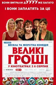 Великі гроші