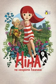 Ніна та секрети їжачка