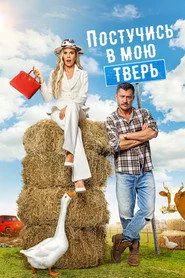 Постучись в мою Тверь