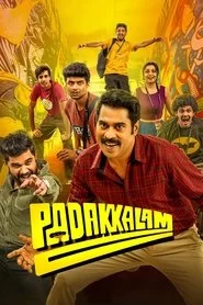 പടക്കളം