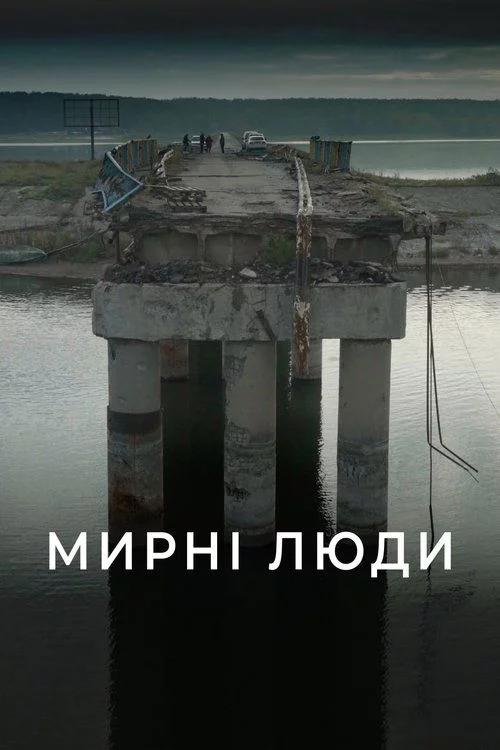 Мирні люди