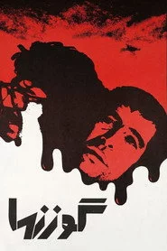 گوزنها