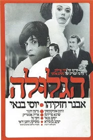 הגלולה