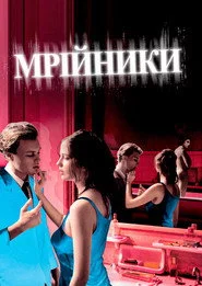 Мрійники