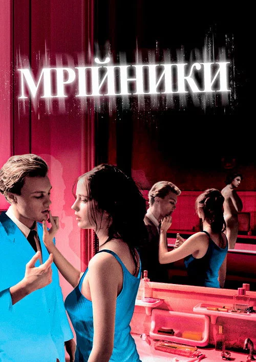 Мрійники