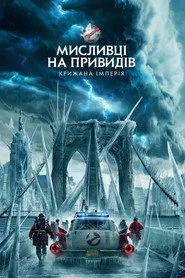 Мисливці на привидів: Крижана імперія