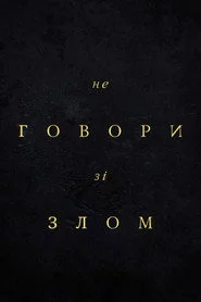 Не говори зі злом