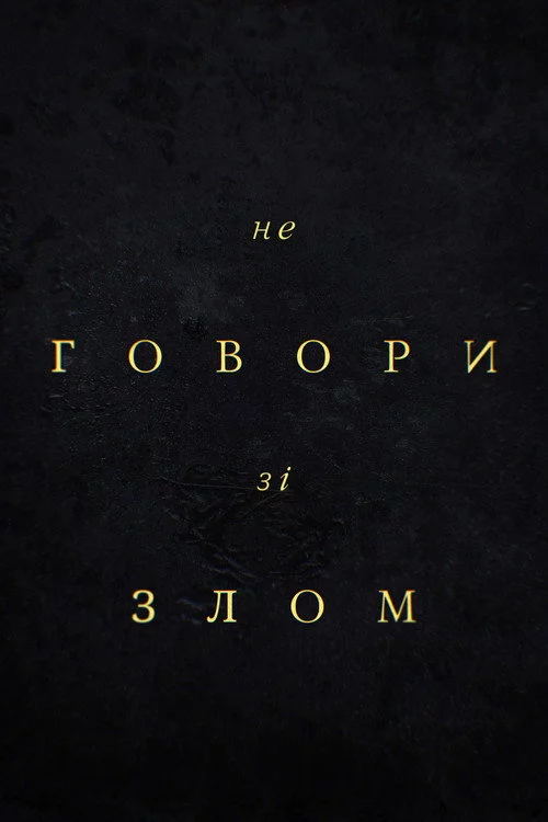 Не говори зі злом