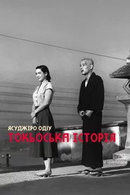 Токійська історія