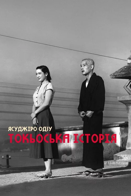 Токійська історія
