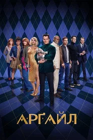 Арґайл