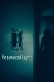Не вимикай світло