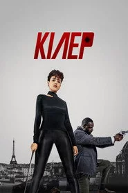 Кілер