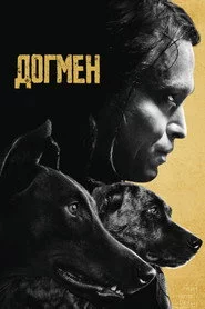 Догмен