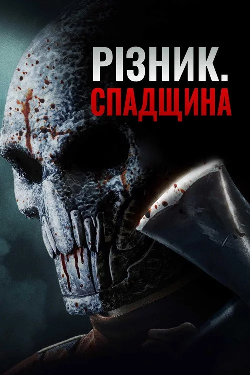 Різник. Спадщина