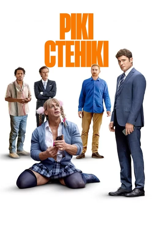 Рікі Стенікі