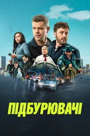 Підбурювачі
