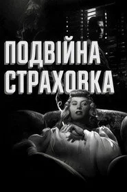 Подвійна страховка