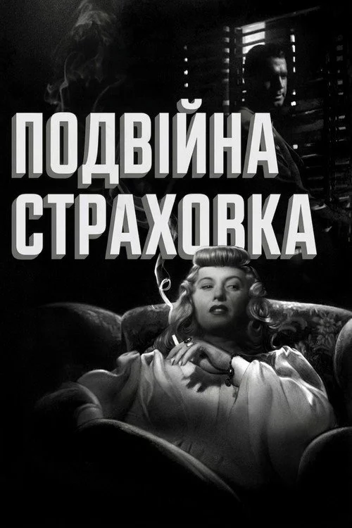 Подвійна страховка