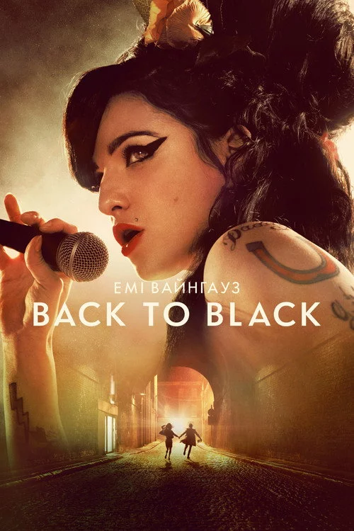 Емі Вайнгауз: Back to Black