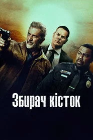 Збирач кісток