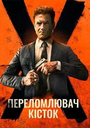 Костолом
