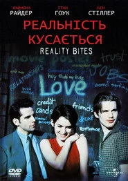 Реальність кусається