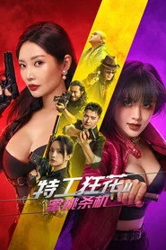 特工狂花2：蜜桃杀机