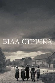Біла стрічка - Німецька дитяча історія