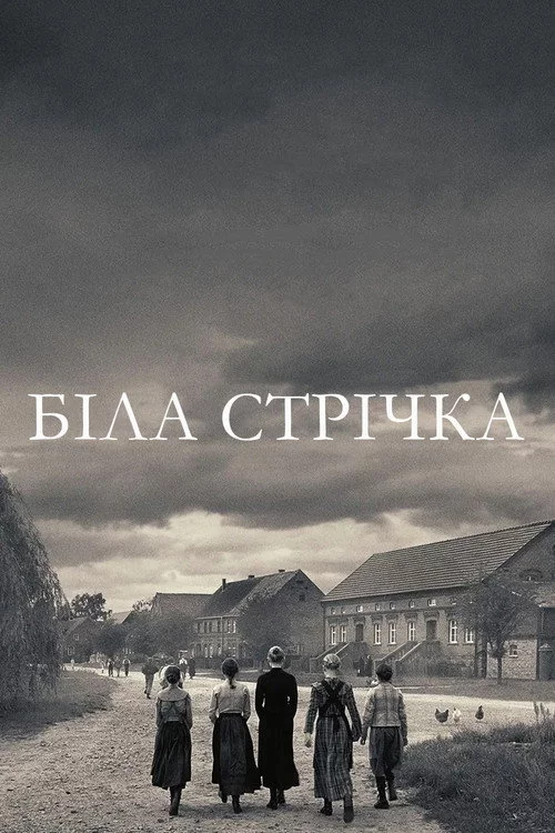 Біла стрічка - Німецька дитяча історія