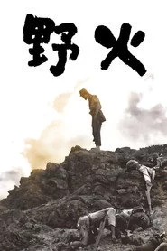 野火