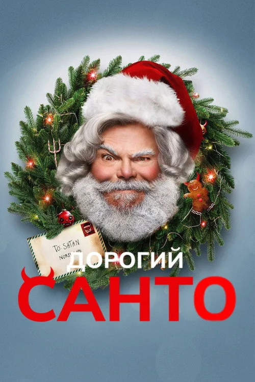 Дорогий Санта
