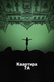Квартира 7А